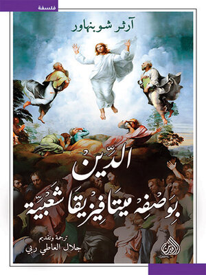 cover image of الدين بوصفه ميتافيزيقيا شعبية